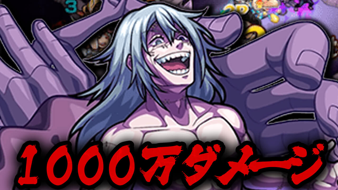 モンスト 真人のssで1000万ダメージ 接待ありだけど強すぎ 呪術廻戦コラボ Appbank モンスト 真人のssで1000万ダメージ 接待ありだけど強すぎ 呪術廻戦コラボ Appbank