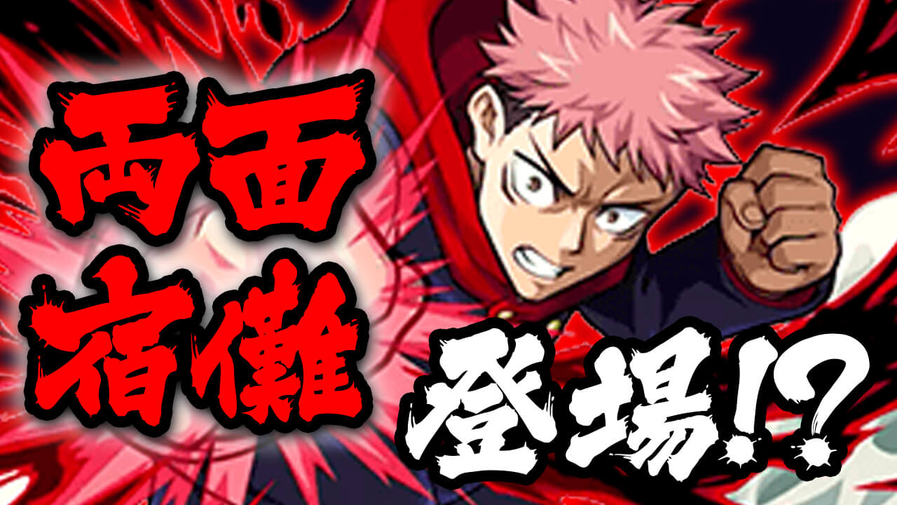 【モンスト】両面宿儺や乙骨憂太は登場する!? みんなの第2弾の妄想を教えてね!!【呪術廻戦コラボに関するアンケート】