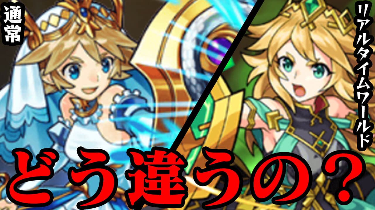【モンスト】リアルタイムワールドと普通のモンストの違いをまとめてみた