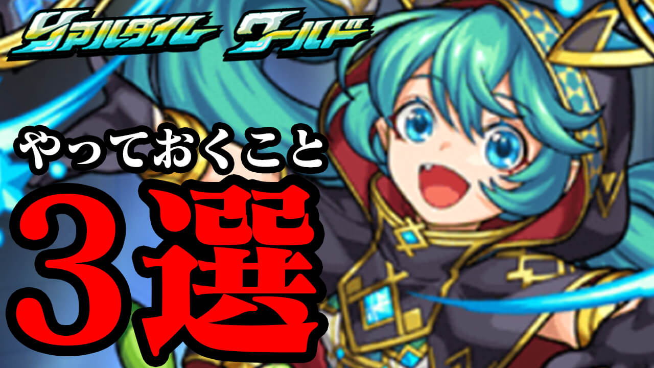 【モンスト】リアルタイムワールドで最低限やっておくこと3選!! これだけやっておこう!!