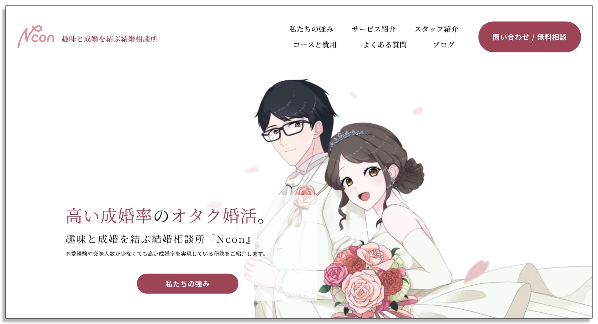 ドワンゴの結婚相談所Ncon、オタク婚活、アニメ好き、マンガ好き、ゲーム好き