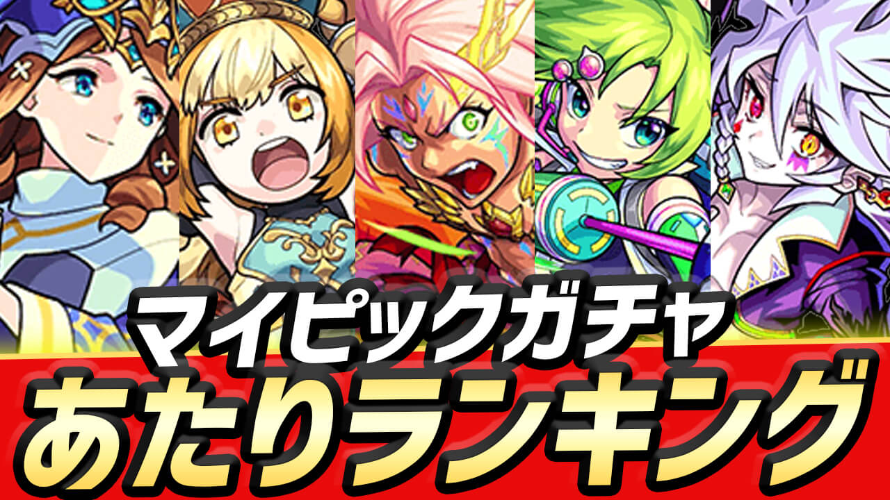 マイピックガチャの当たりキャラをランキングでまとめてみた!