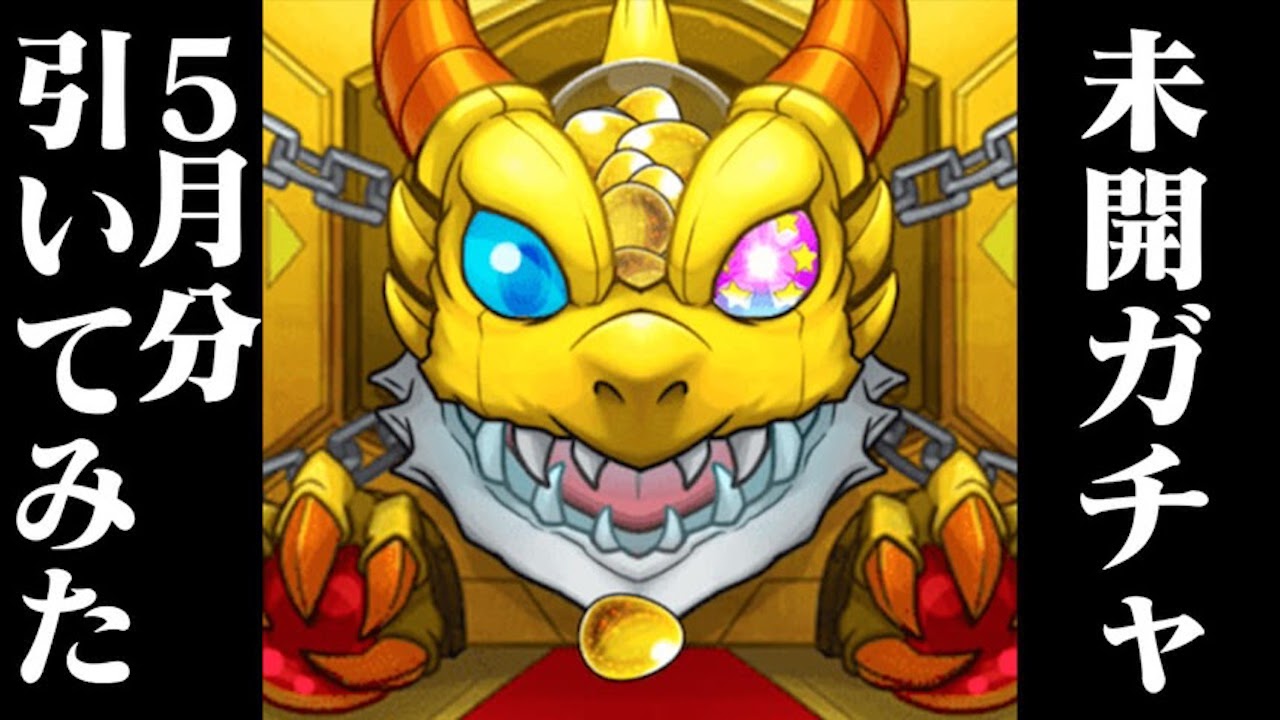 【モンスト】欲しかったあのキャラがキター!! 初ゲ確定ガチャを5連引いてみた!!【未開の大地】
