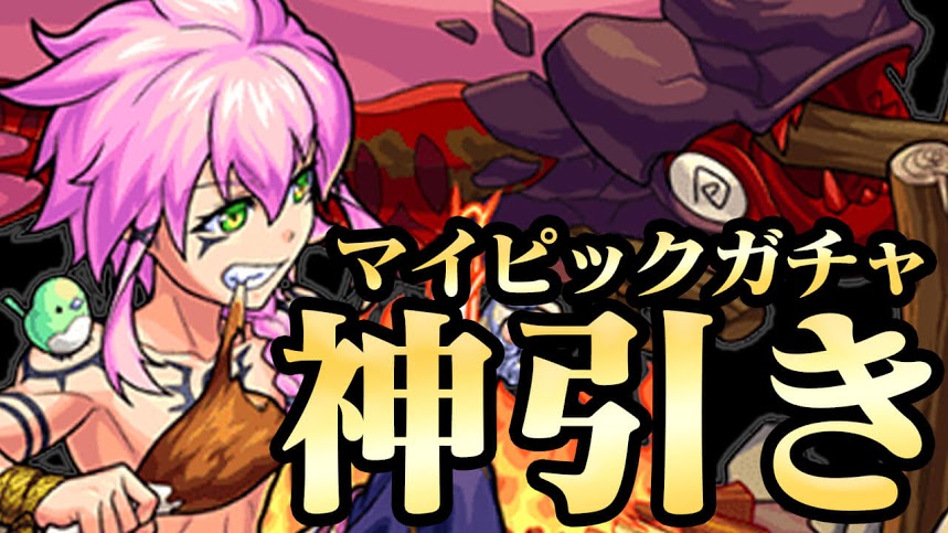 【モンスト】神ガチャ引いたら結果が神すぎた【マイピックガチャ40連】