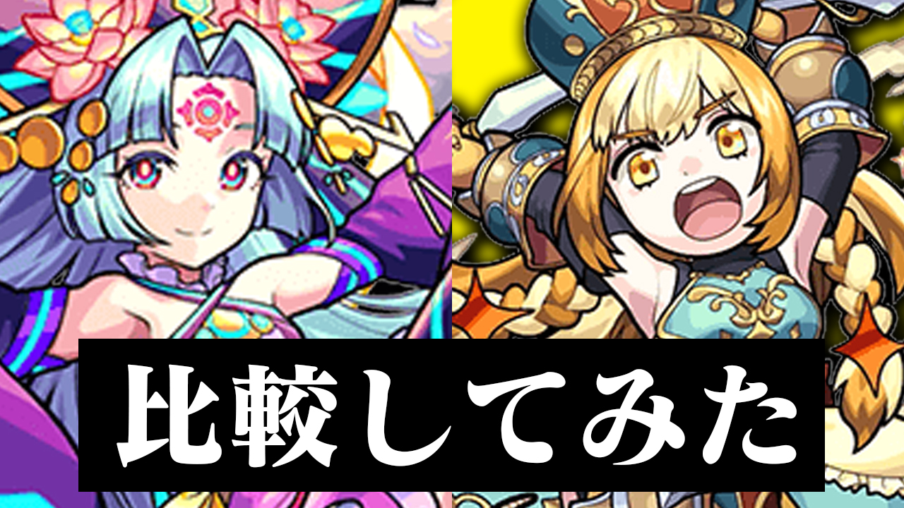モンスト 月麗とマルタはどっちの方が強いの 勝手に比較してみた Appbank モンスト 月麗とマルタはどっちの方が強いの 勝手に比較してみた Appbank