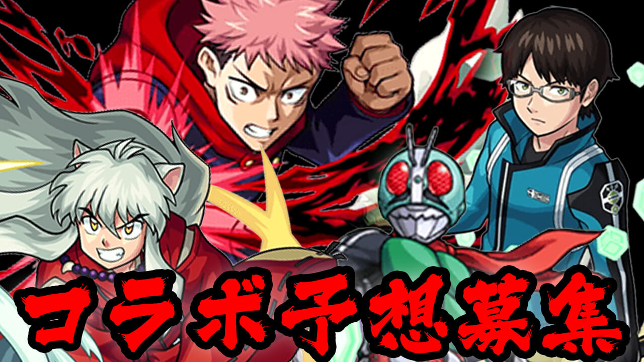【モンスト】次に来そうなコラボを教えて!! 過去7年間のコラボを振り返ったら懐かしすぎるw【アンケート募集】