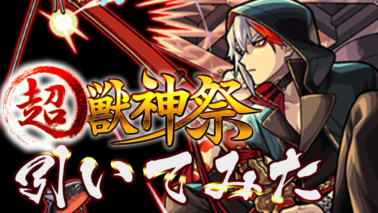【モンスト】超獣神祭90連した結果がエグいw バサラ狙って引いてみた!!
