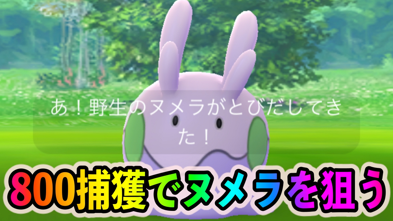 【ポケモンGO】ヌメラの出現確率はどのくらい? 色違いラルトスやタツベイを狙いつつ800捕獲してみた結果!