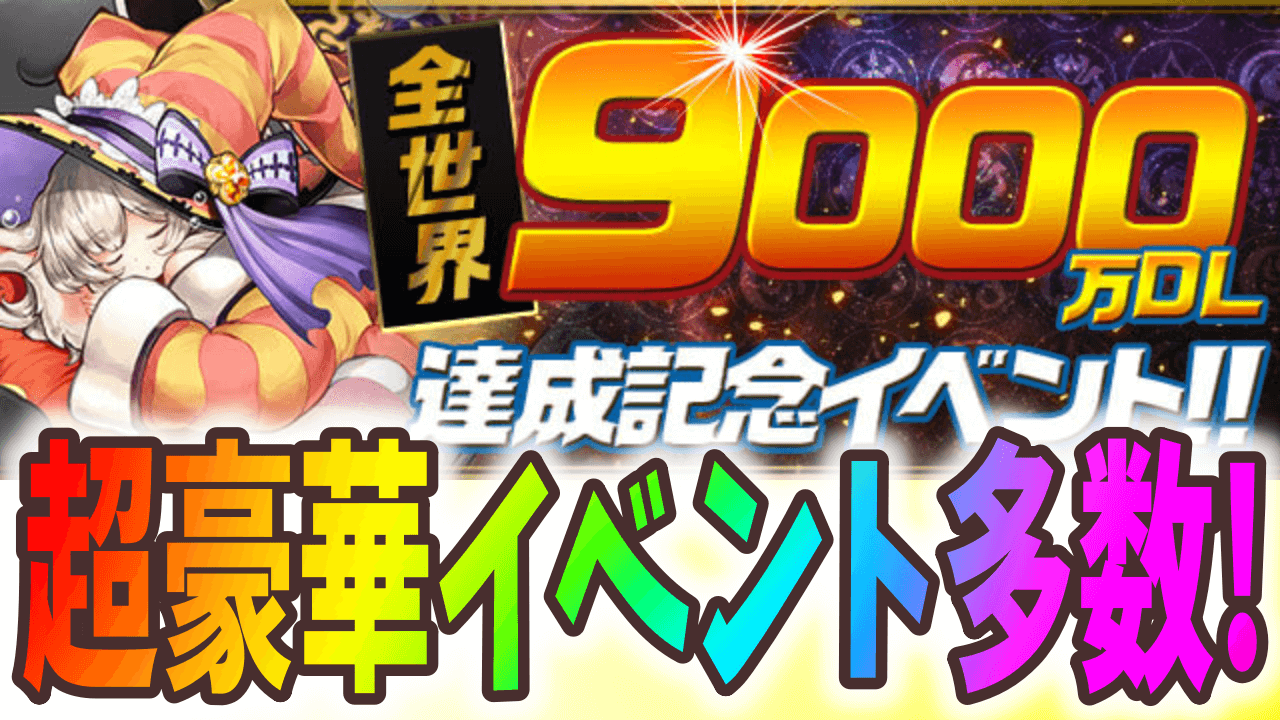 【パズドラ】魔法石『99個』配布決定! 全世界9000万DL達成記念イベント開催!