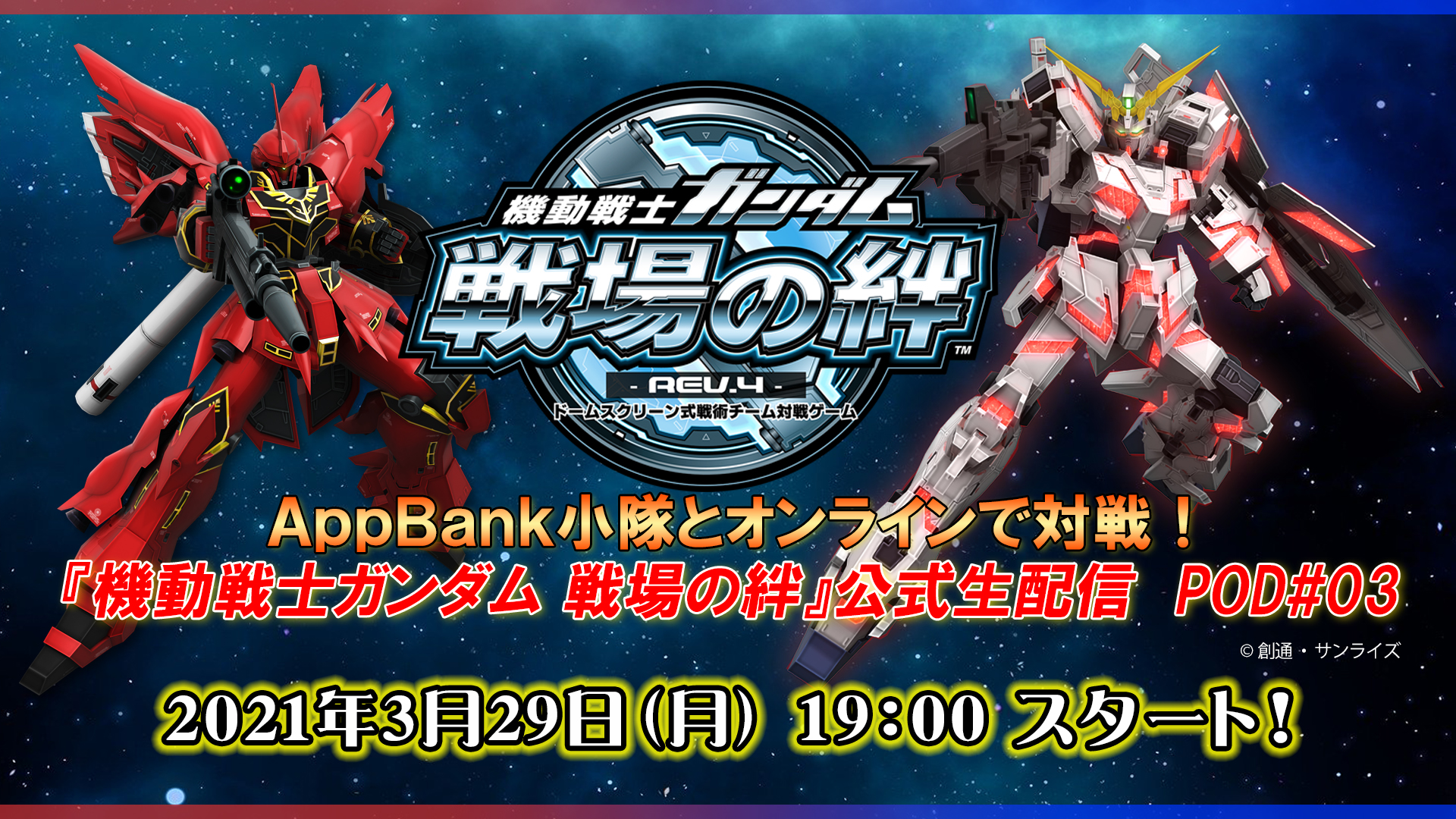 緊急決定！！AppBank小隊とオンラインで対戦！『機動戦士ガンダム 戦場の絆』公式生配信 POD#03【BNAM公式】