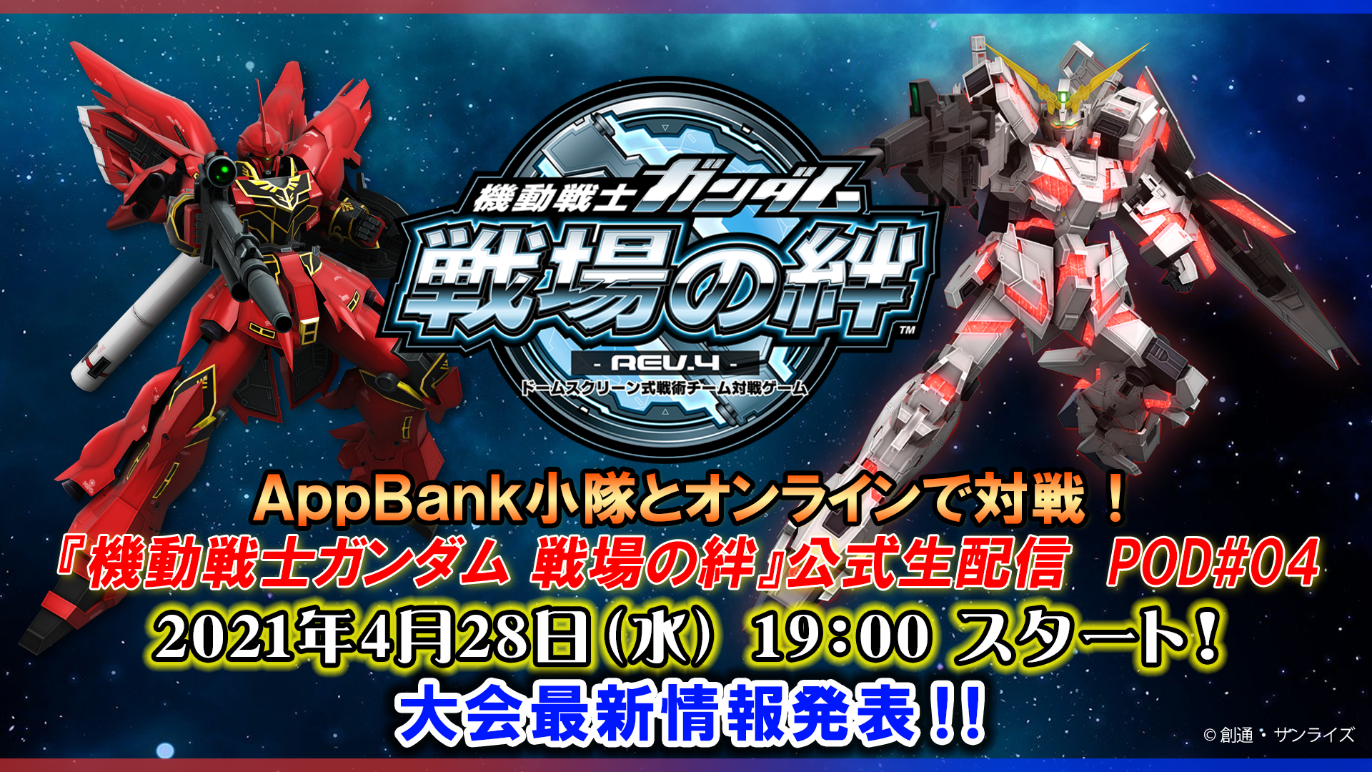 AppBank小隊とオンラインで対戦！『機動戦士ガンダム 戦場の絆』公式生配信 POD#04【BNAM公式】