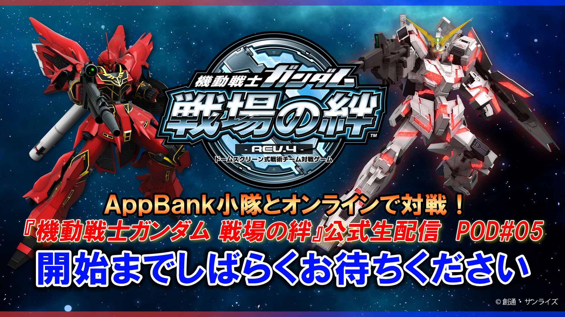 AppBank小隊とオンラインで対戦！『機動戦士ガンダム 戦場の絆』公式生配信 POD#05【BNAM公式】