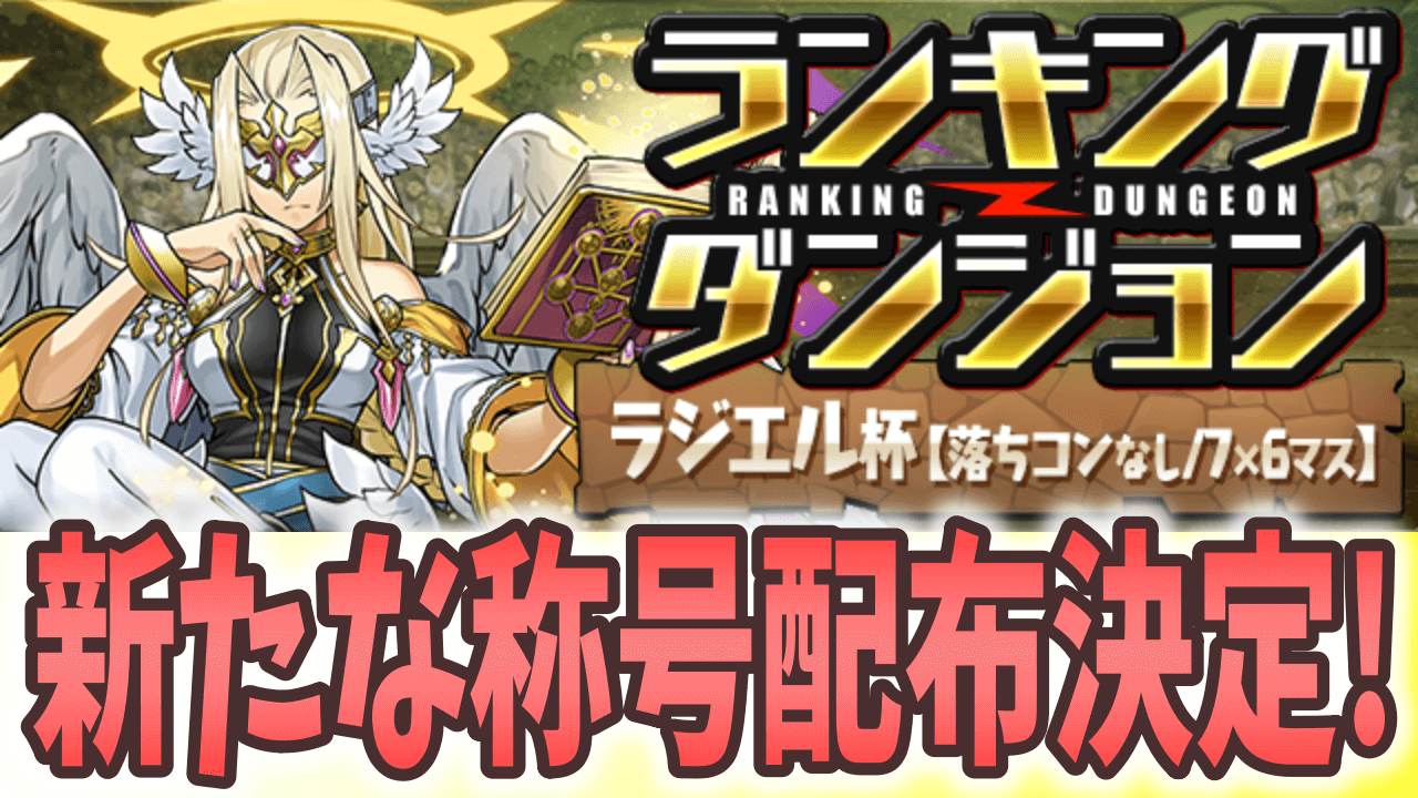 【パズドラ】新たな称号の配布は間もなく! ランキングダンジョン(ラジエル杯)結果発表!