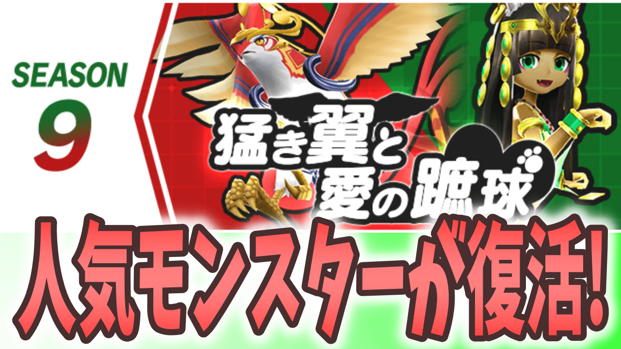 【パズドラ】あの人気モンスター達が再登場! シーズン9「猛き翼と愛の蹠球」開幕! 【パズバト】