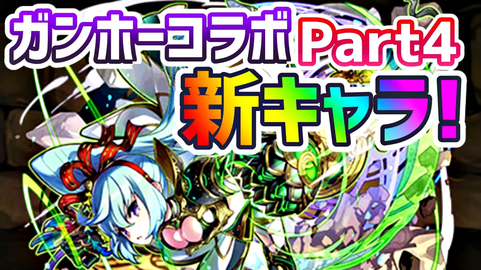 【パズドラ】『ガンコラ』更なる新キャラが公開! レアリティ以上の強さでコスパは高い!