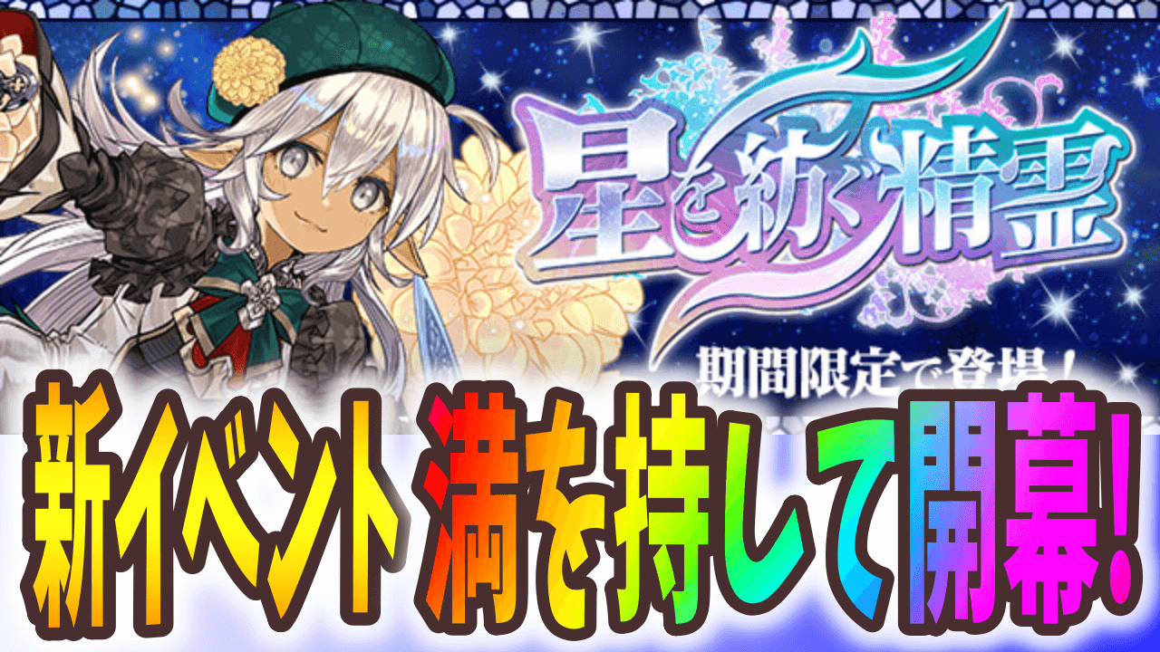 【パズドラ】『星を紡ぐ精霊』全貌公開! 優秀なアシストや隠し要素も存在!