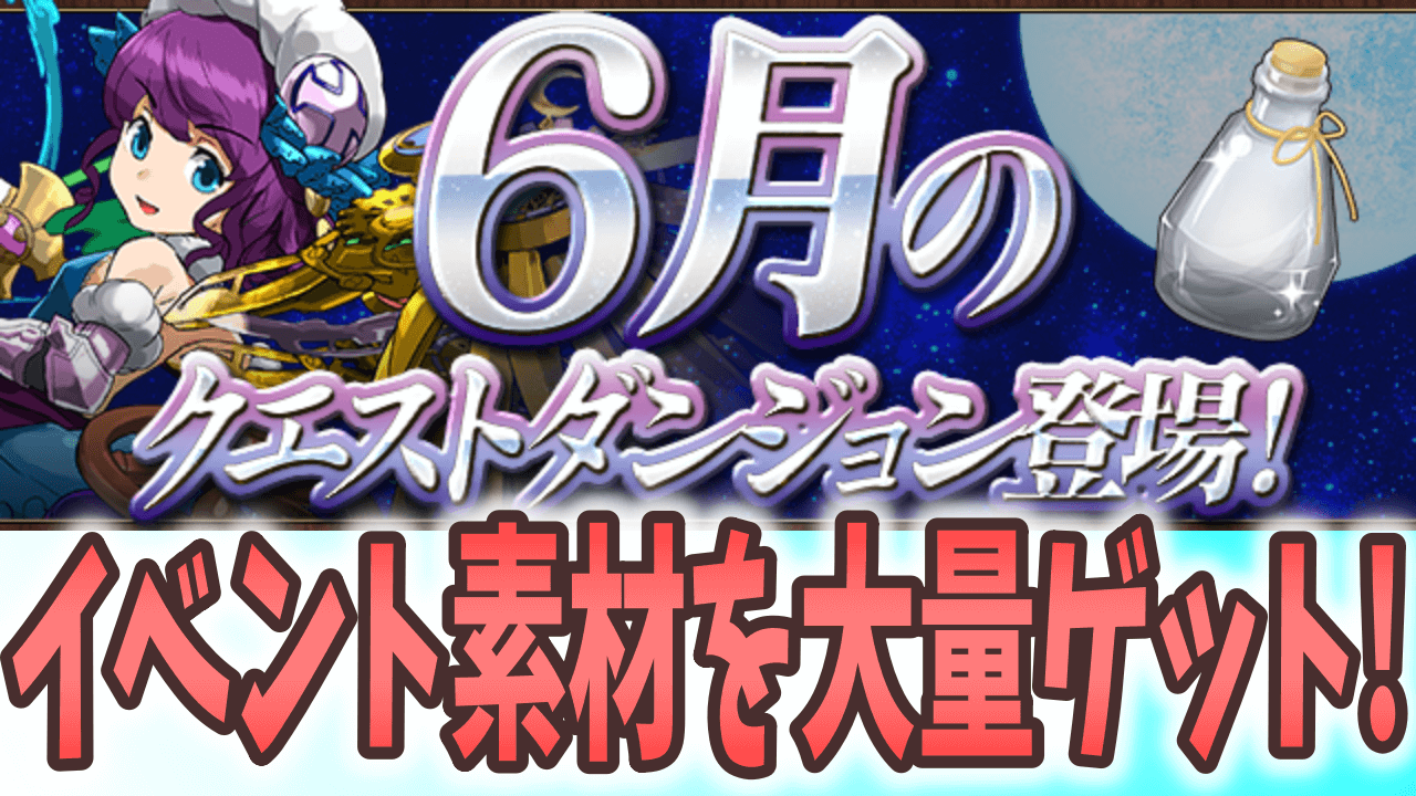 【パズドラ】『星を紡ぐ精霊』が一気に楽に! 6月のクエストダンジョン登場!