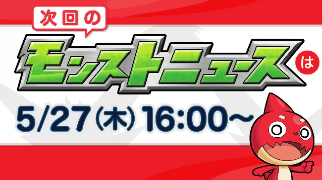 28次回モンストニュースは木曜日