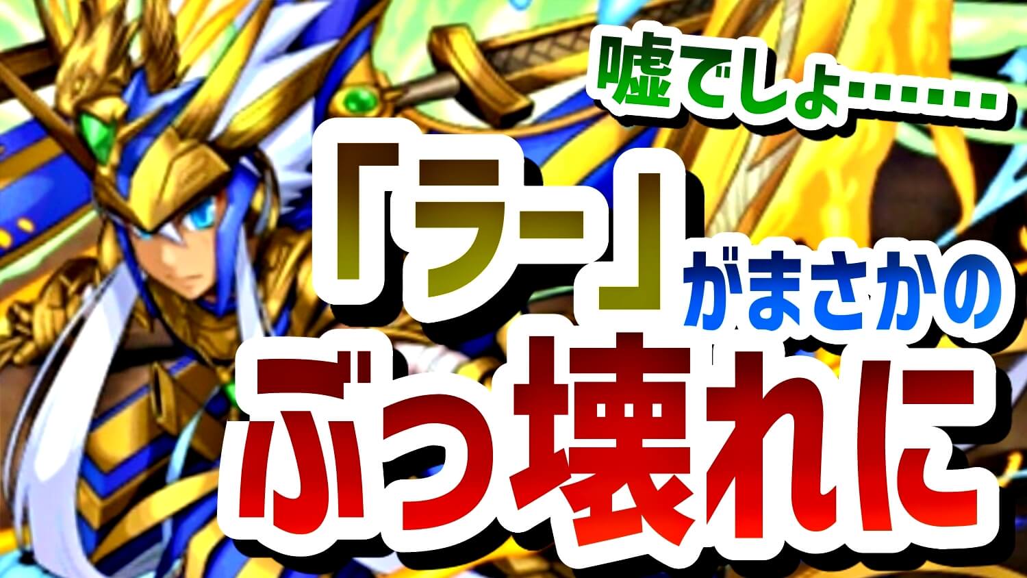 【パズドラ】『ラー』がパワーアップで史上最高のぶっ壊れに!? 嘘でしょ…って程の上方修正が公開!