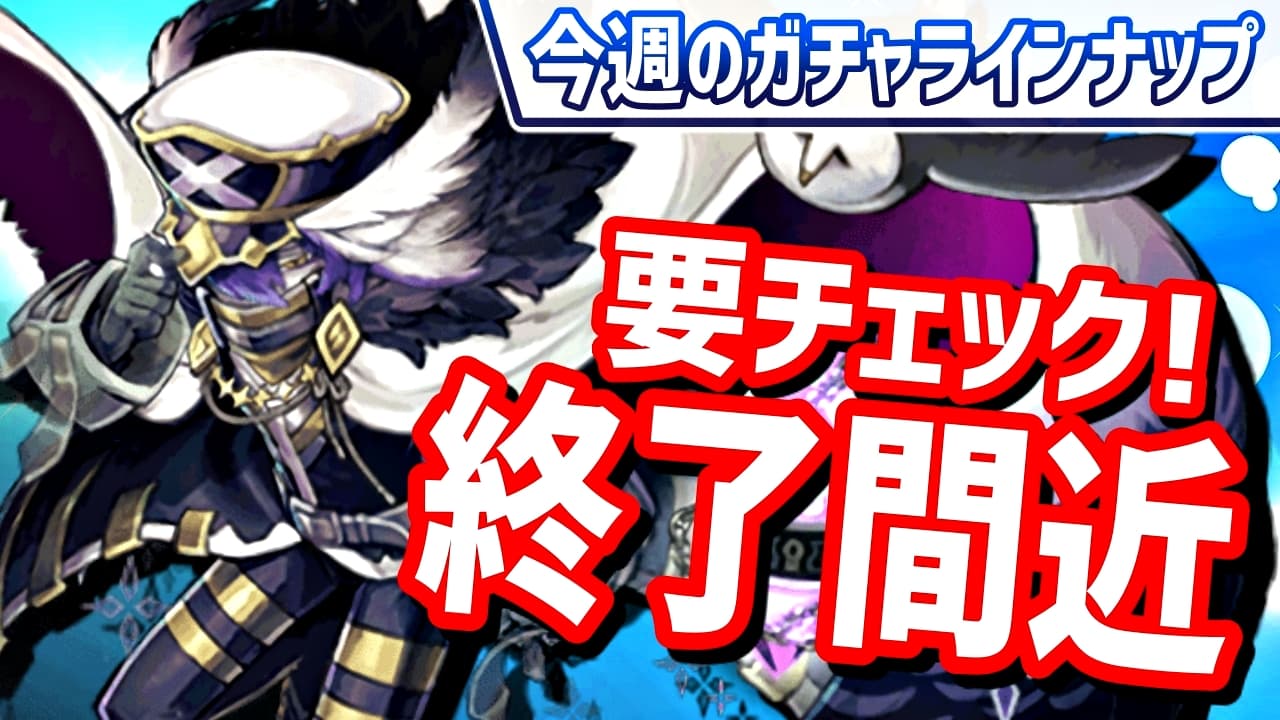 【パズドラ】超優秀キャラゲットのチャンスが終了間近! 今週のガチャラインナップ!