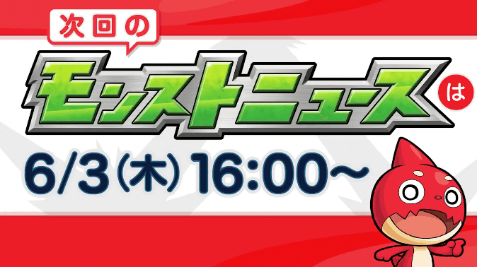 ４３次回モンストニュースは来週木曜日