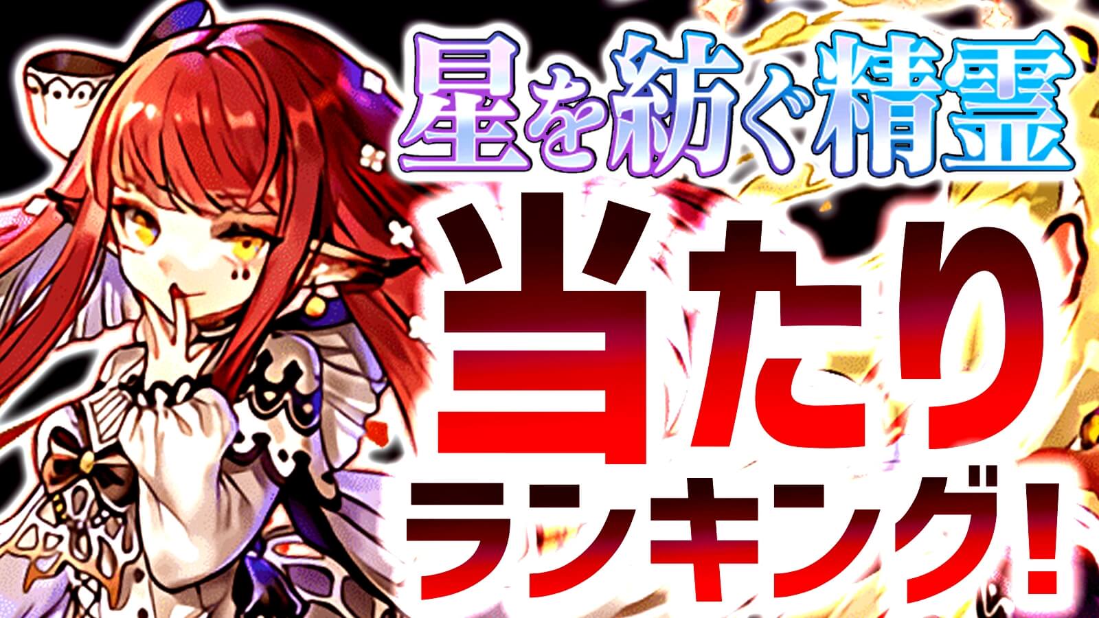 【パズドラ】星を紡ぐ精霊『最も確保すべきキャラ』はコイツだ! イベントキャラの当たりランキング!