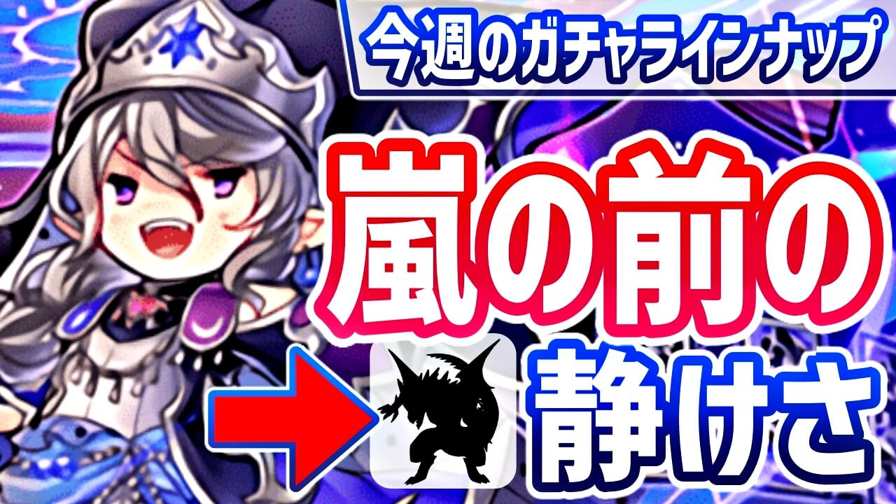 【パズドラ】嵐の前の静けさ…神ガチャ発表の予感アリ!? 今週のガチャラインナップ!