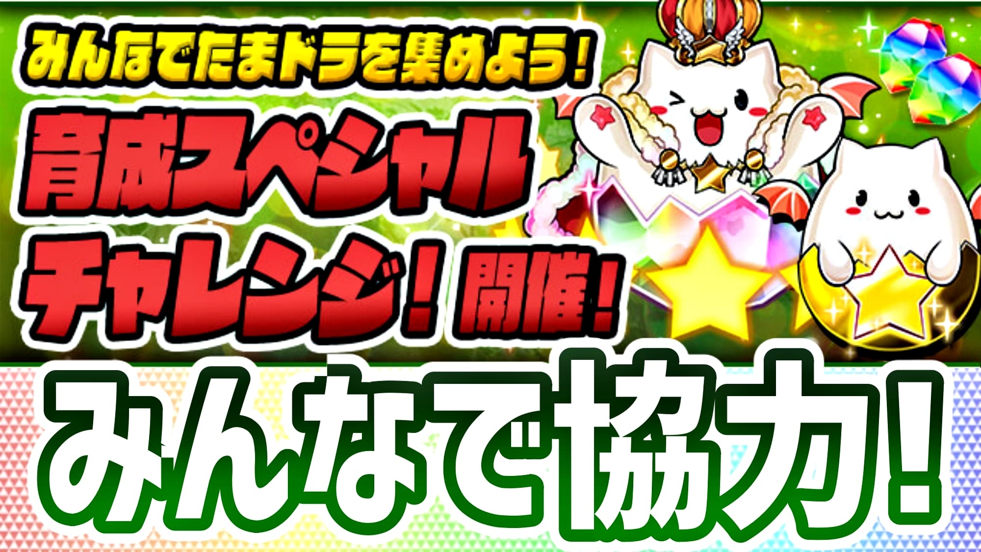 【パズドラ】みんなで協力して素材をゲットできる! スペシャルダンジョン『育成スペシャルチャレンジ』開催!