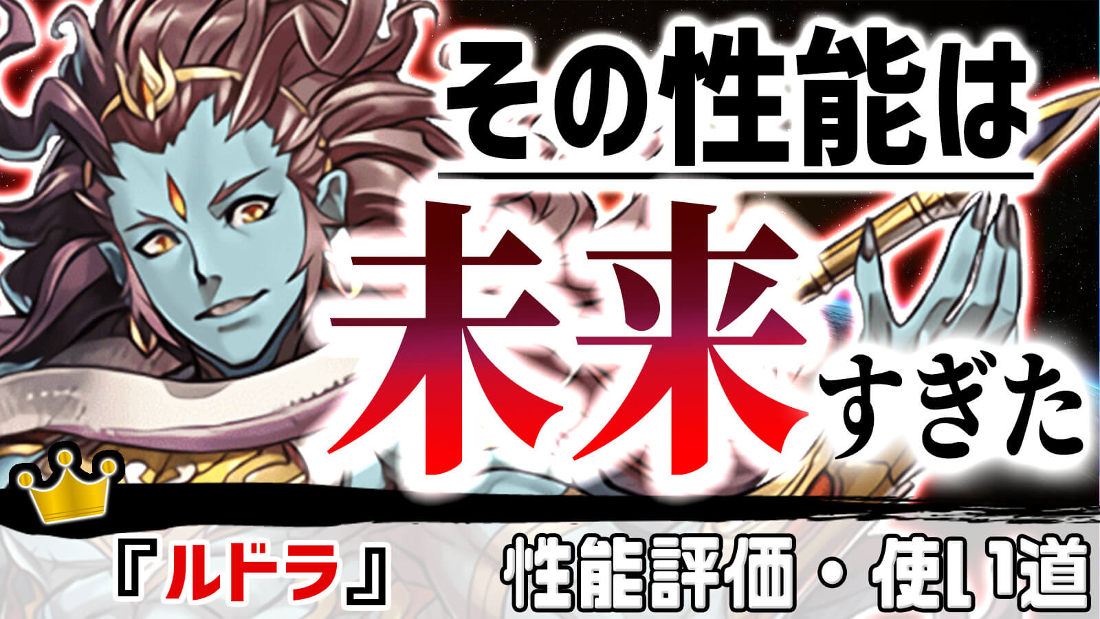 【パズドラ】未来の最強『必須サブ』として調整されたキャラ? 『ルドラ』の強さ・使い道を徹底評価!