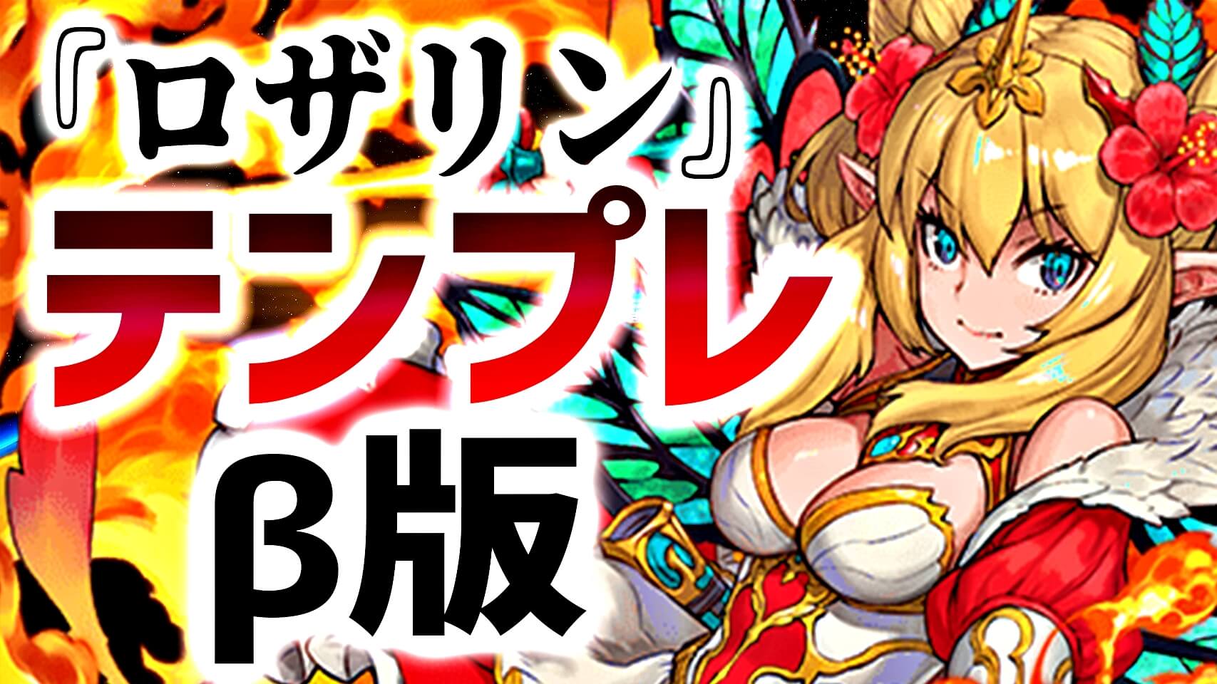 【パズドラ日記】最強テンプレ考案! 『ロザリン』の試作中パーティーをお見せします。