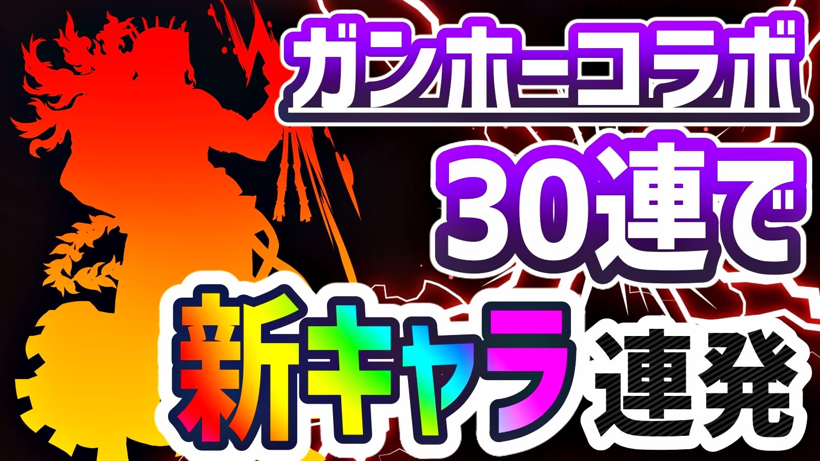 【パズドラ】『ガンコラ』ガチャを引いた結果…! 新キャラ連発の嬉しすぎる結果に!