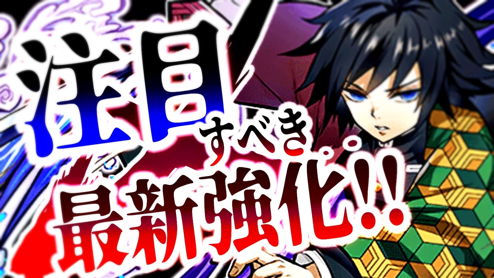 【パズドラ日記】最新強化の『注目すべきポイント』まとめ! 鬼滅の刃コラボのアイツなど…要チェック!