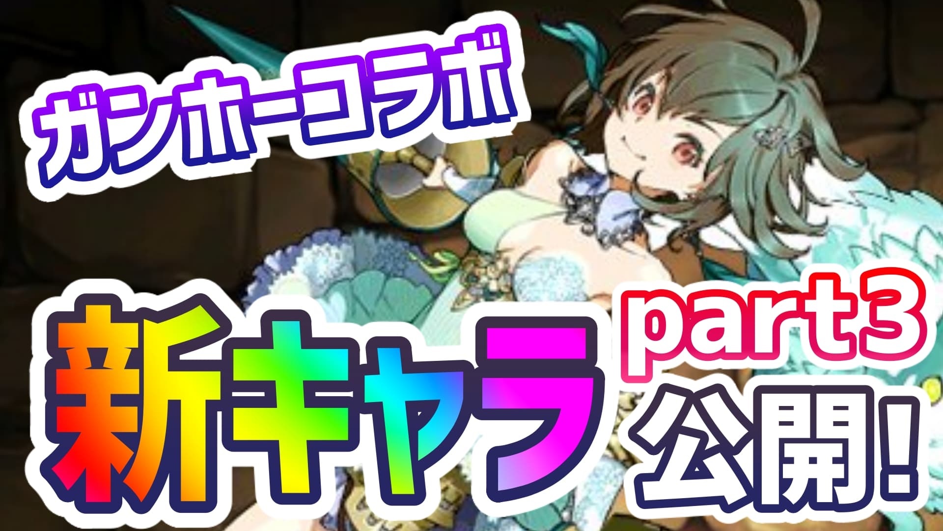 【パズドラ】ガンコラ待望の『新★7キャラ』大量公開! 望まれていた性能で何体でも欲しいレベル!?