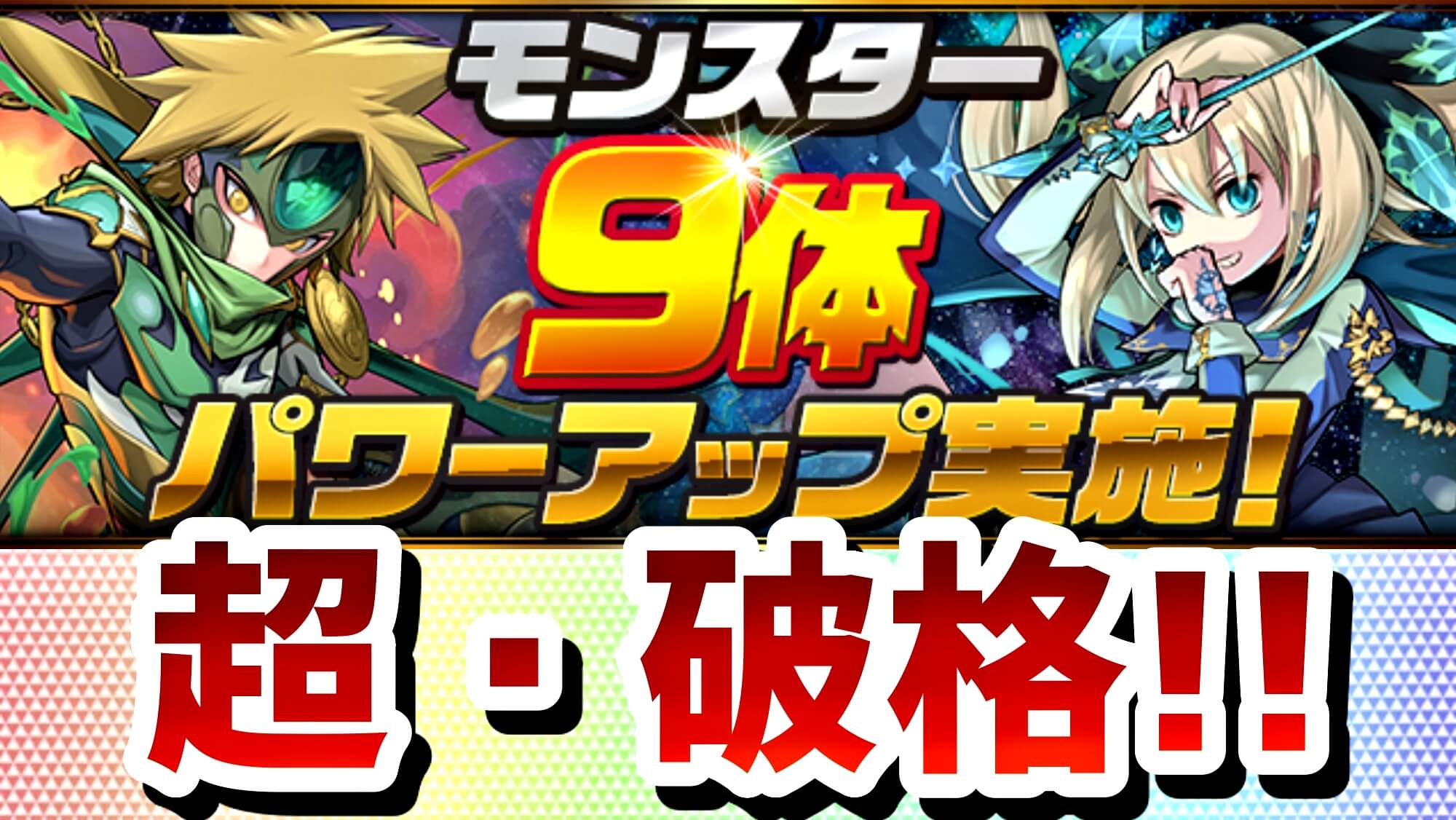 【パズドラ】一部『フェス限』などが超大幅パワーアップ! 全世界9000万DL達成記念の強化は驚きの内容多数!