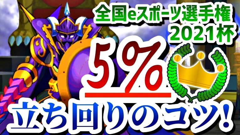 【パズドラ攻略】全国eスポーツ選手権2021杯『5%』も狙える立ち回りのコツ!