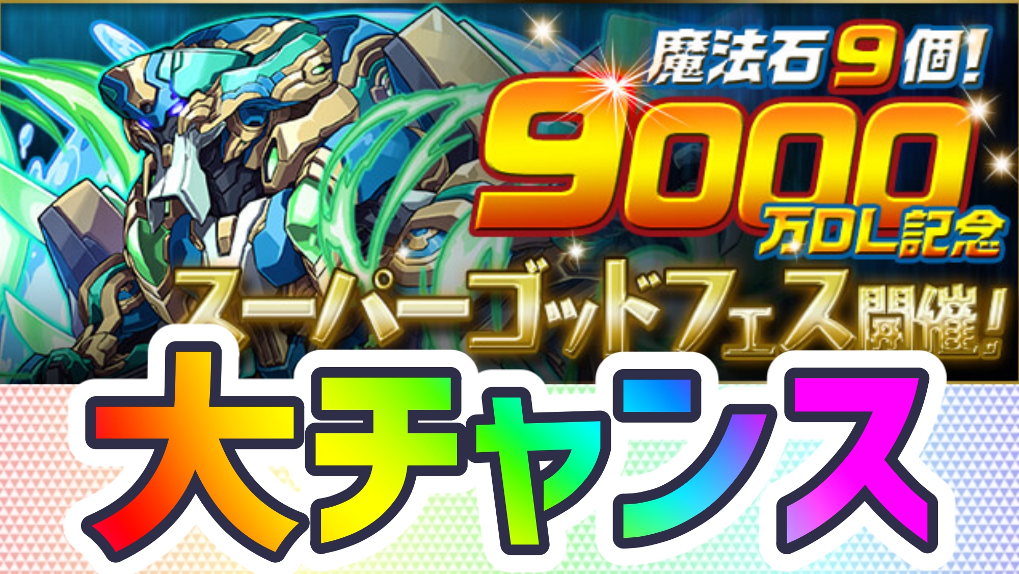 【パズドラ】最強キャラゲットに最適なガチャが登場!? 『魔法石9個』9000万DL記念SGF開催!