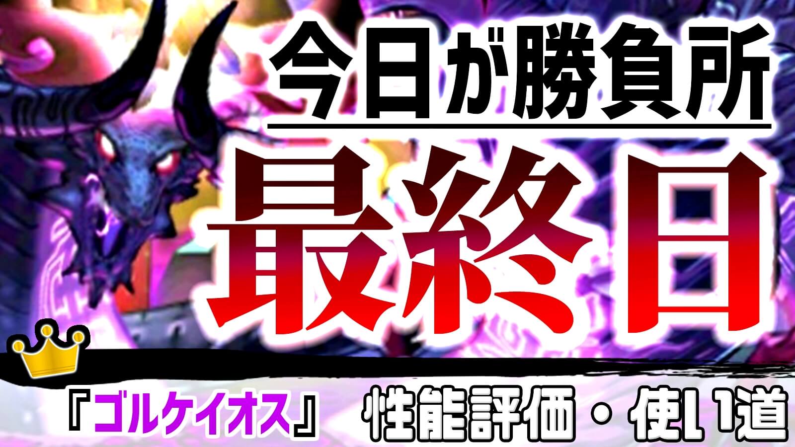 【パズドラ】今夜が最強キャラ作成のラストチャンス! 『ゴルケイオス』の強さ・使い道を徹底評価!