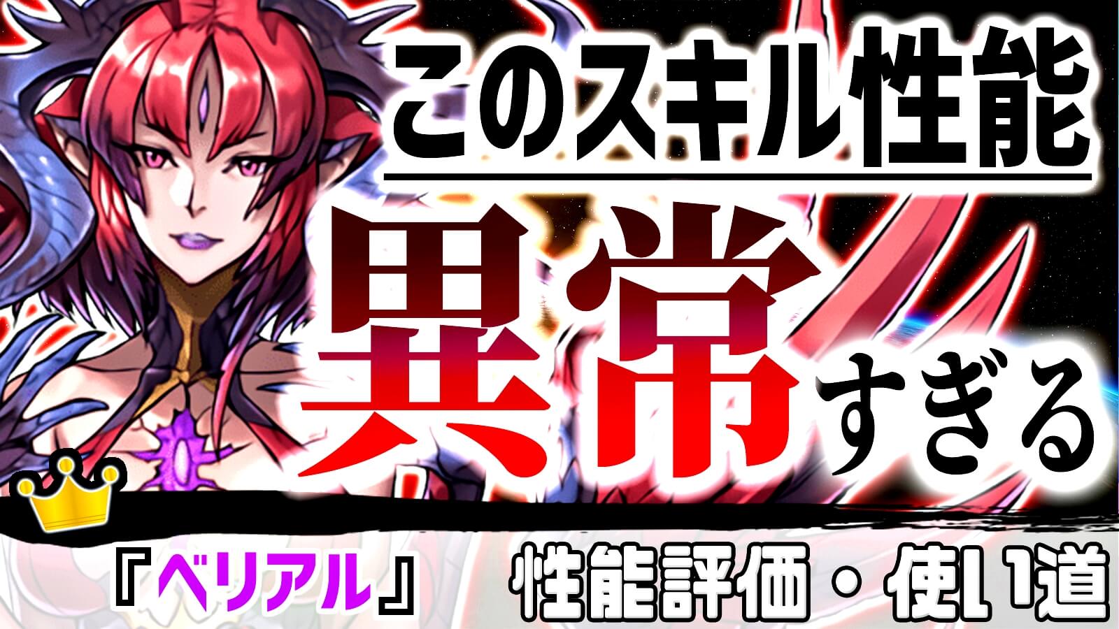 【パズドラ】異常な『超優秀スキル』は絶対ゲットすべき! 『ベリアル』の強さ・使い道を徹底評価!