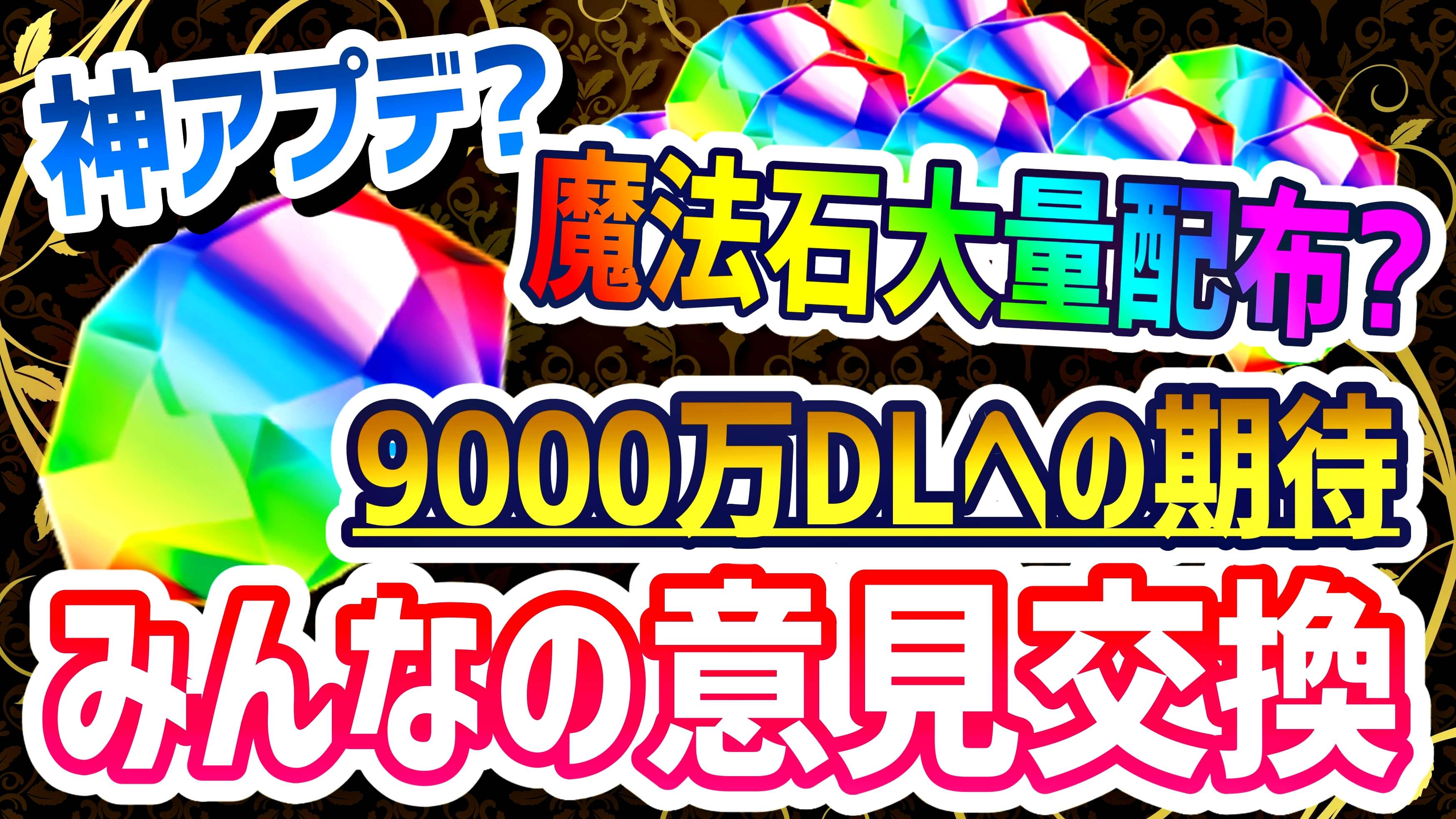 【パズドラ】魔法石『90個以上』配布の可能性は高い!? 今最も望まれているイベント…みんなの意見まとめ!