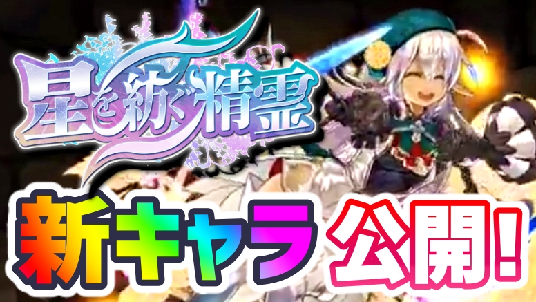 【パズドラ】『星を紡ぐ精霊』新キャラの性能公開Part1! 破格のコンボ加算で十字の時代が到来か!?