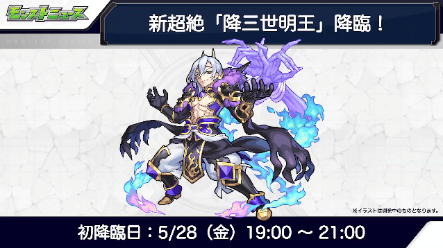 新超絶「降三世明王」は5/28に初降臨