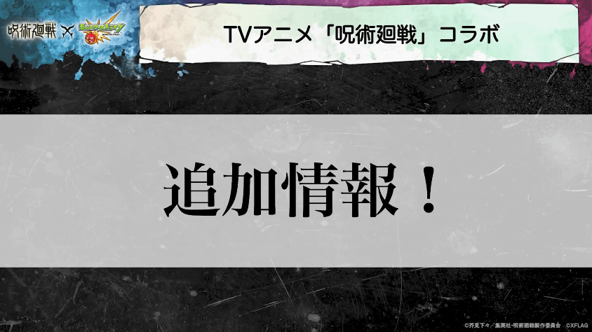 6呪術廻戦コラボの追加情報