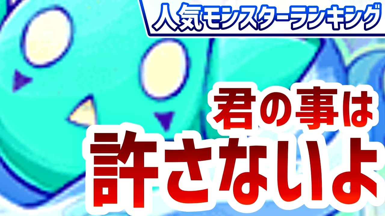 【パズドラ】圧倒的な人気リーダーが2冠を達成! 今週の人気モンスターランキング!