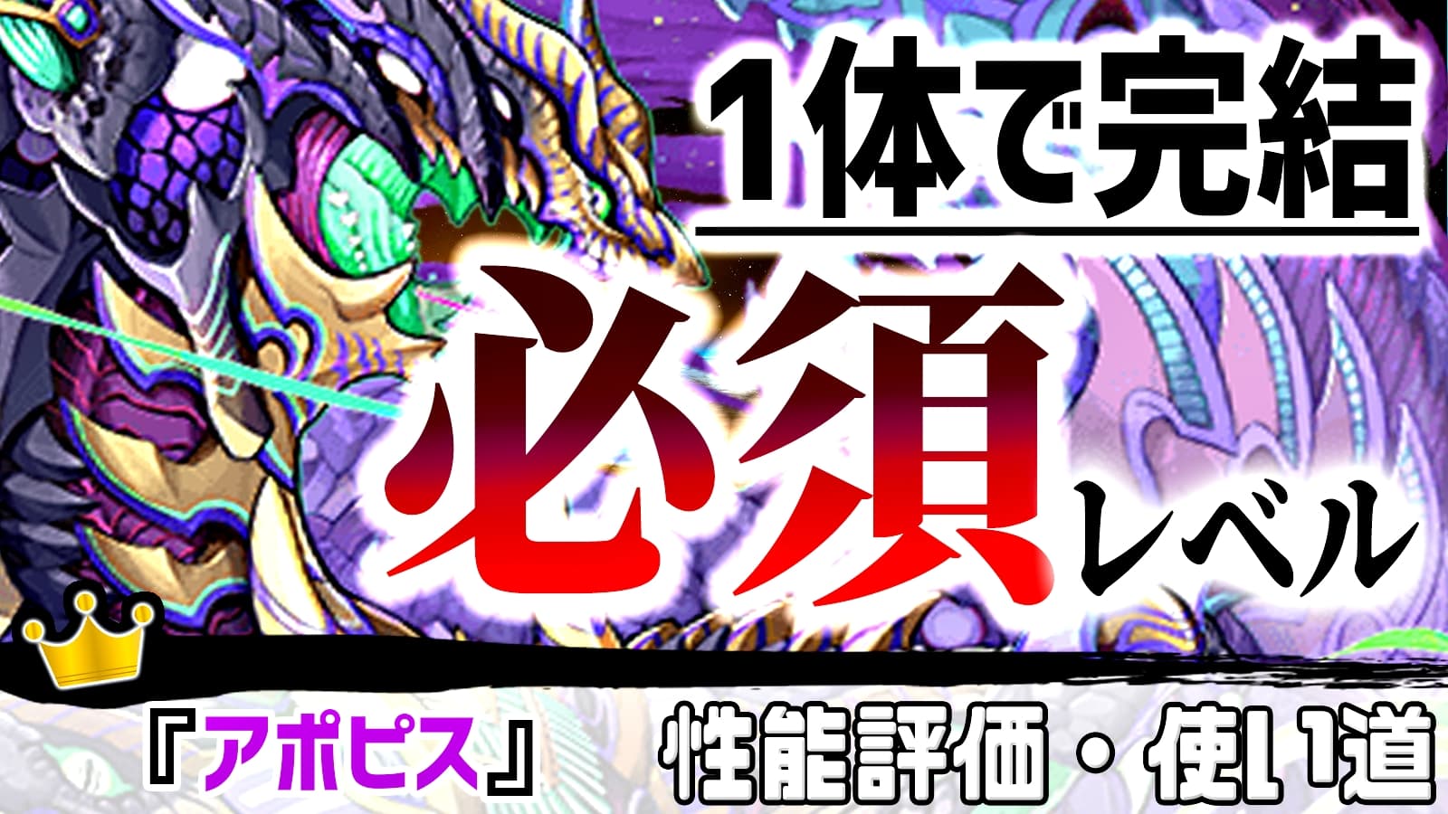 【パズドラ】史上最強の無料キャラが登場…! 絶対確保すべき『アポピス』の強さ・使い道を徹底評価!