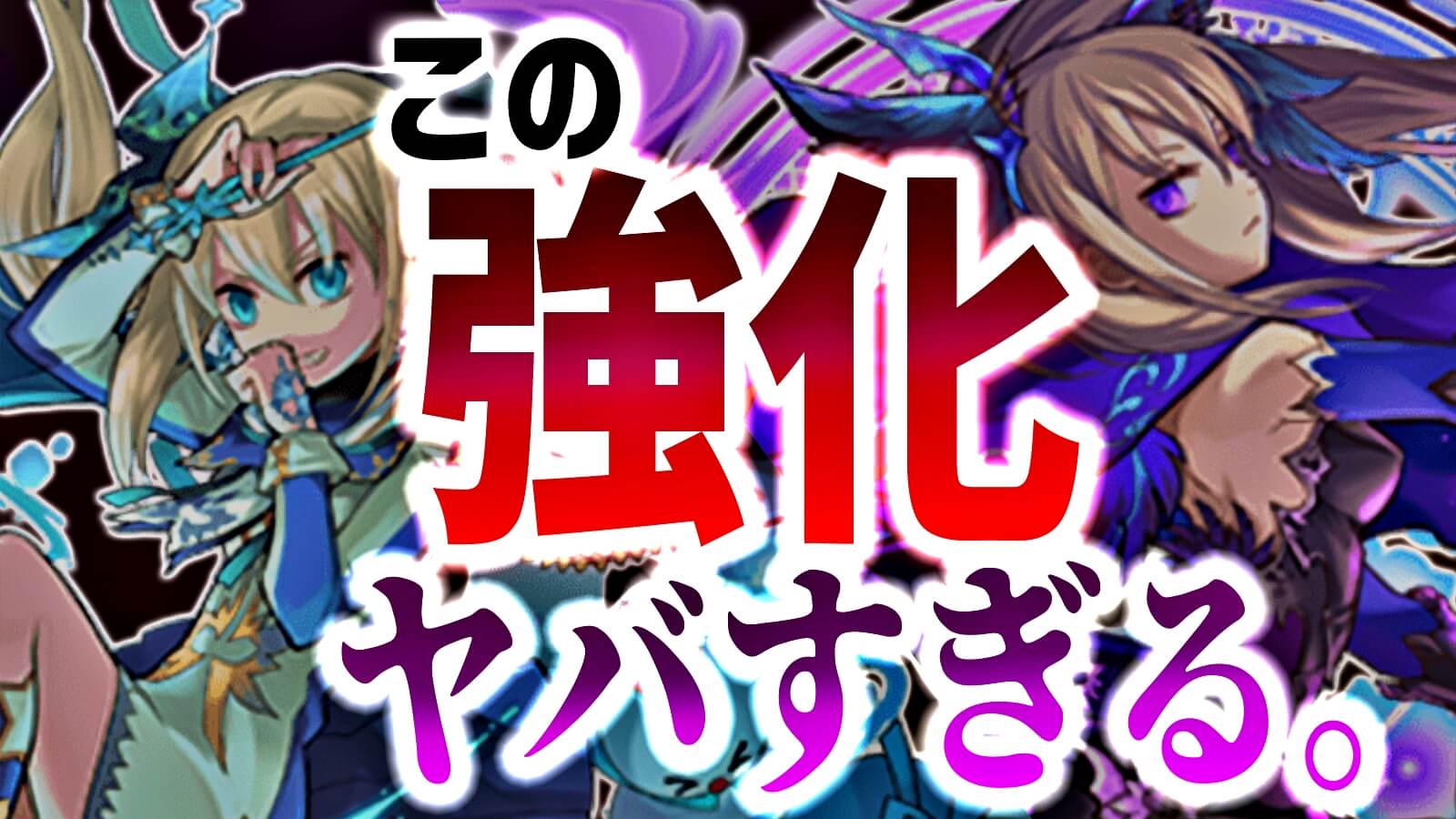 【パズドラ日記】ヤバすぎる『壊れ強化』が実施。ついに時代を揺るがす環境変化が起きるのか…?