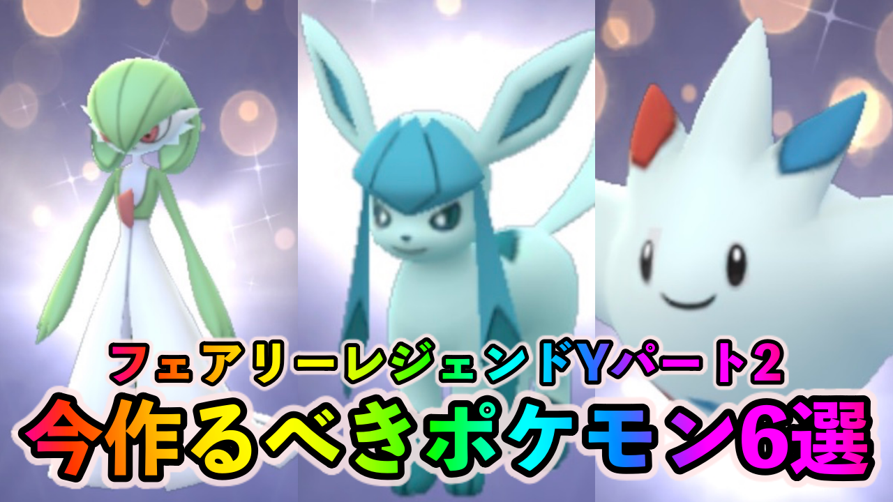 【ポケモンGO】最強クラスのレイドアタッカー&GOバトルリーグアタッカーが目白押し。フェアリーレジェンドYイベントパート2中に絶対に作っておくべきポケモン6選