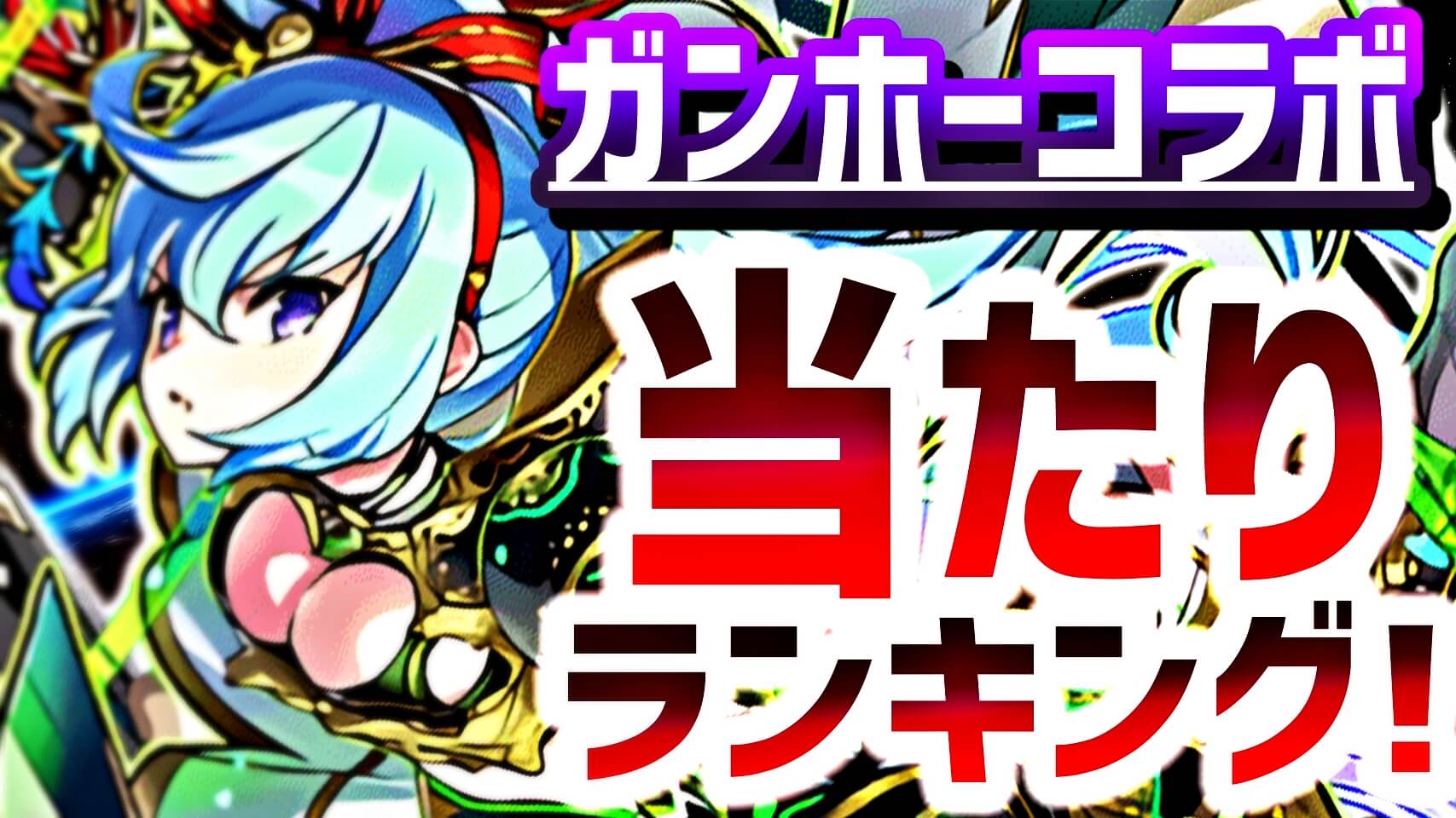 【パズドラ】ガンコラ『最も確保すべきキャラ』はコイツだ! イベントキャラの当たりランキング!