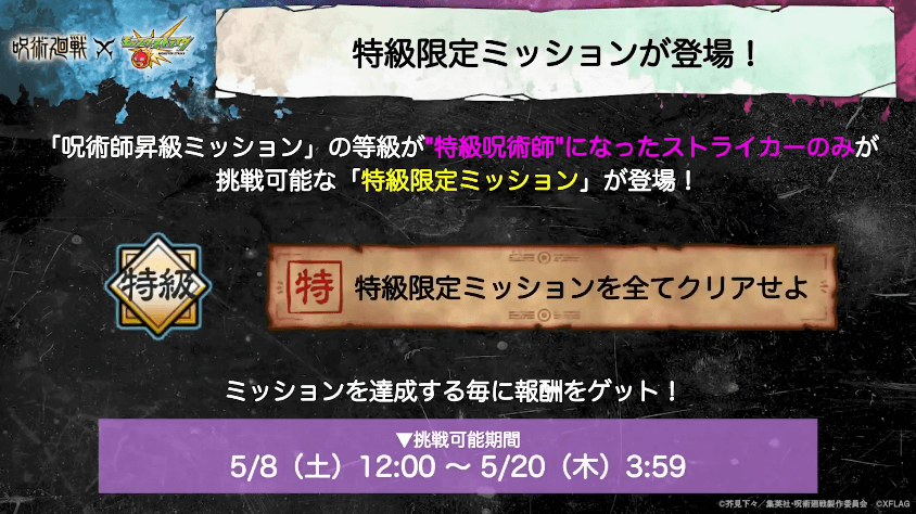 特級限定ミッションが登場