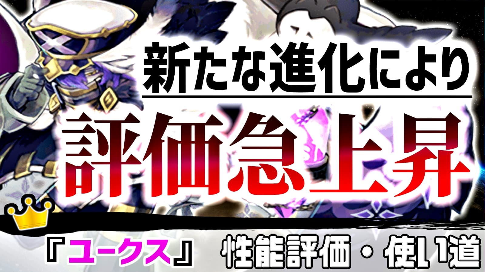 パズドラ 新たな進化 によって評価が急上昇中 ユークス の強さ 使い道を徹底評価 モンストでひまつぶし２