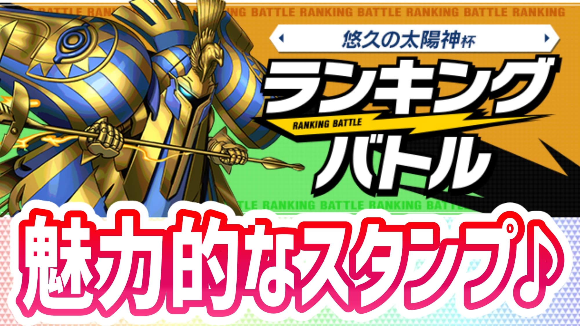 【パズドラ】ランキングバトル「悠久の太陽神杯」開催! 魅力的なスタンプも登場!【パズバト】